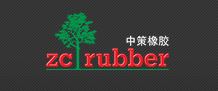 中策橡膠
